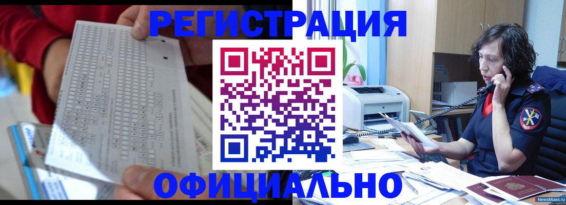 купить прописку в Конаково
